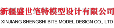 新疆盛世筆特模型設(shè)計(jì)有限公司